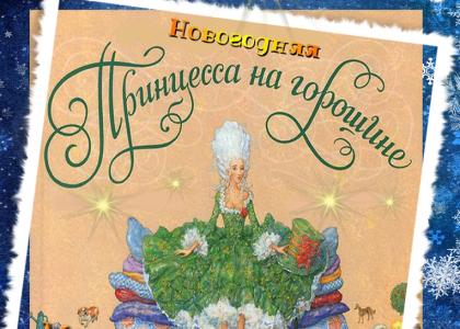 Приглашаем всех желающих на новогоднюю музыкальную сказку «Принцесса на горошине» от студенческого клуба СПбГПМУ «Гиппократ»