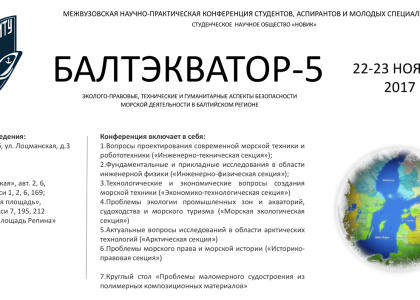 В Корабелке состоится межвузовская научно-практическая конференция «Балтийский экватор – 5»