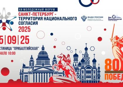 Стань участником молодёжного форума!