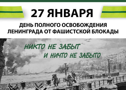 27 января – День снятия блокады Ленинграда!