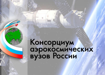 СПбГМТУ вошел в состав консорциума аэрокосмических вузов России