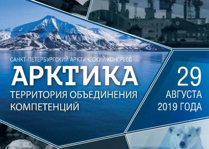Представители Корабелки выступили на заседании Санкт-Петербургского арктического конгресса