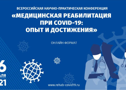 Онлайн-конференция «Медицинская реабилитация при COVID-19»