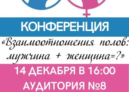 СПбГПМ приглашает на конференцию «Взаимоотношение полов -мужчина+женщина=?»